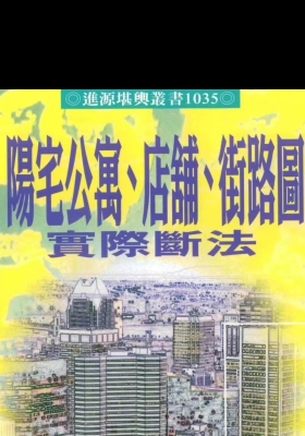 天星居士《阳宅公寓.店铺.街路图实际断法》💰5