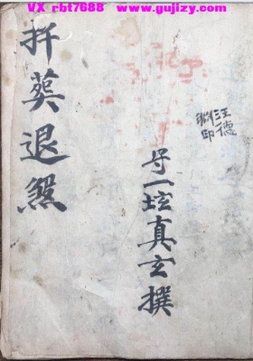 《迁葬退煞》守一坛天心正法并迁葬退煞一宗 退煞秘旨💰5