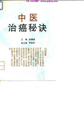 《中医治癌秘诀》凌耀星💰5