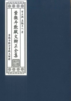 紫微斗数赋文辨正全集💰5