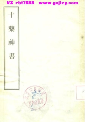 《十药神书》💰5