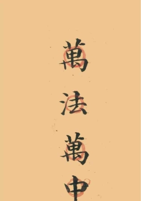 《萬法萬中》【和合符秘】￥5