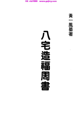 黄一凤《八宅造福周书》💰5