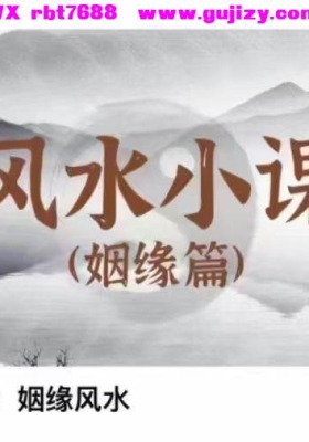 曾庆喜·『吸财风水➕姻缘风水』共两套音频课💰5