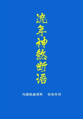 《流年神煞断语》手抄笔记💰5