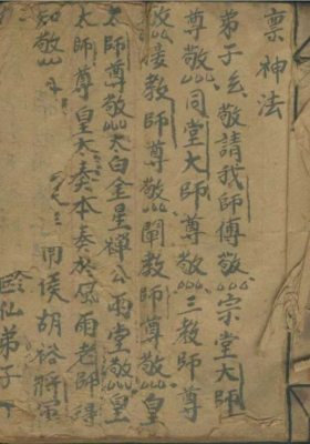 《禀神法》祝由手抄秘本💰5