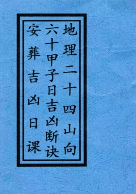 《地理二十四山向六十甲子日吉凶断诀安葬吉凶日课》￥5