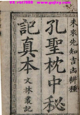 《孔圣枕中秘记真本》枕中记 孔圣真本 孔圣枕中记💰5