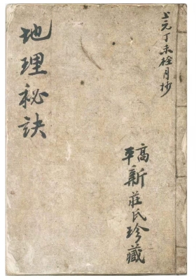《地理秘诀》高平新庄氏珍藏💰5