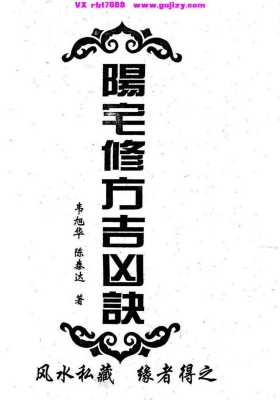 《阳宅修方吉凶诀》💰5
