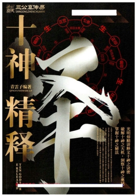 《夏光明十神精释》💰5