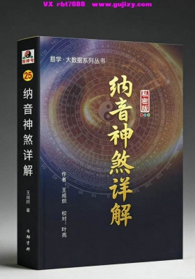 《纳音神煞详解》由王咸炽著叶亮（子和先生）校对💰5
