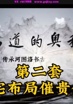 庄易《阳宅风水催贵催财开好运布局秘法》视频31集+课件💰5