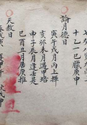 梅山法本《论天德日》老道长手抄珍本💰5