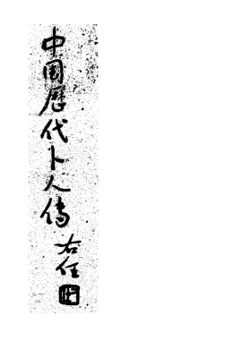 《中国历代卜人传》💰5