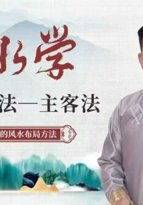 如是禅说 风水学本源布局法-主客法 22集视频课💰5