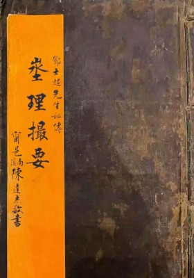 《埊理撮要》邓士超先生地理秘传💰6