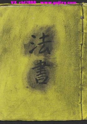 《法书》💰5