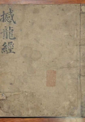 《撼龙经真传秘本》真传撼龙经💰5