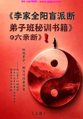 李安民《李家全阳盲派六亲断弟子班秘训书籍》上下册💰10