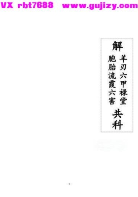 《解羊刃六甲禄堂胞胎流霞六害共科》高清打印版💰5