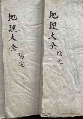 《地理大全阳宅》💰5