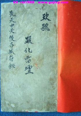 《先天诸雷符密》💰6