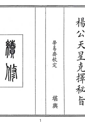 《杨公天星克择秘旨》天星风水古籍💰5