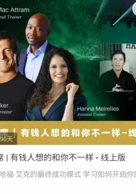 【财富思维】贵宾席 | 有钱人想的和你不一样 线上版，成功模式，开启你的财富自由📚视