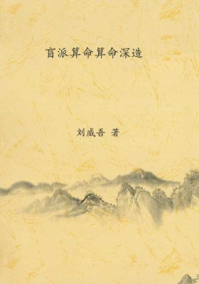 《盲派算命深造》刘威吾 💰5