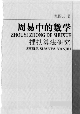 《周易中的数学：揲扐算法研究》张图云💰5