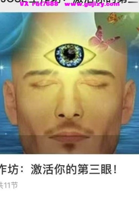 【第三眼】少女汀的JOSE工作坊激活你的第三眼音频课程💰5