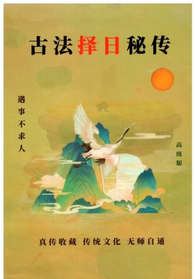 《古法择日秘传》秘法挑选古日💰5