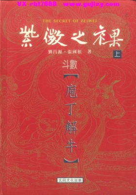 刘昌源 张国根《紫微之裸 斗数庖丁解牛》上下两册💰5