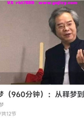 黄国胜老师说梦（960分钟）：从释梦到圆梦12集视频💰5