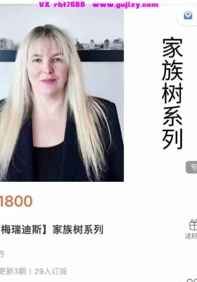 【家族树】图南心灵 梅瑞迪斯·家族树系列3集视频课💰5