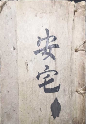 《安宅》￥5