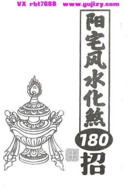 《阳宅风水化煞 180 招》💰5