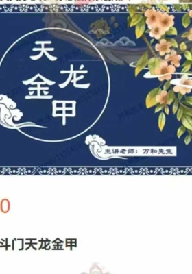万和老师《星斗门天龙金甲高级阵法》教学视频11集💰5