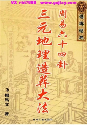 三僚三合三元水法山法用法《三元地理造葬大法周易六十四卦》杨马文💰50