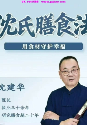 沈建华 沈氏膳食秘验法47集视频课💰5