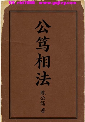 《公笃相法》高清打印版💰6