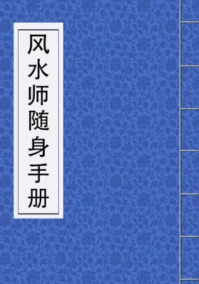 《新派风水师随身手册》风水先生必备书💰10