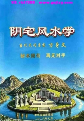 《阴宅风水学》方身文 民间风水秘本祖传💰8