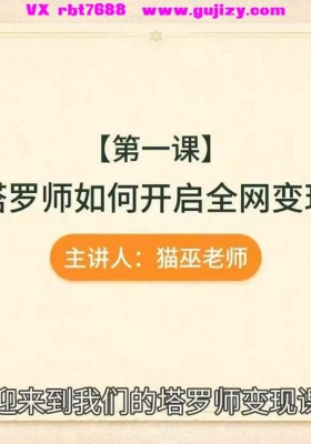 【塔罗变现】猫巫塔罗变现课程(含完整笔记)~贝伊老师推荐课程视频带笔记
