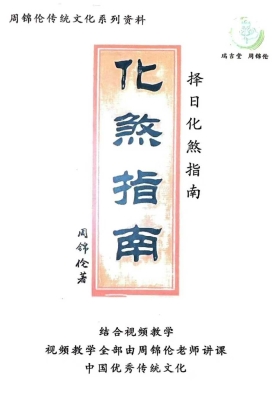 《化煞指南》周锦伦 择日化煞💰5