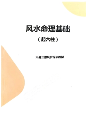 《风水命理基础》高清打印版💰39