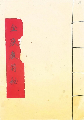 《金驮教符秘》💰5