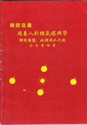 佘逢春大师五部扛鼎之作合集 卦命与住宅 周易八卦理气堪舆精论 周易八卦理气堪舆学