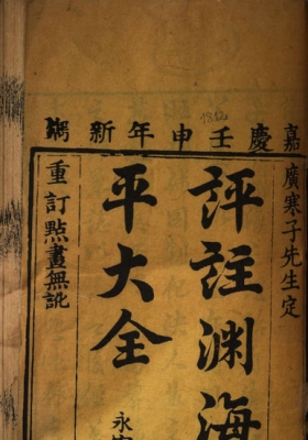 《评注渊海子平大全》💰5